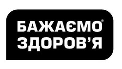 Заявка на торговельну марку № m202419364: здоровя; бажаємо здоров'я