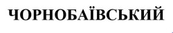 Заявка на торговельну марку № m202204435: чорнобаївський