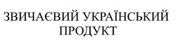 Заявка на торговельну марку № m202019566: звичаєвий український продукт