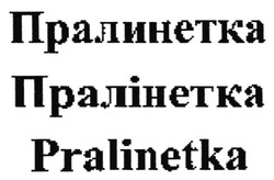 Свідоцтво торговельну марку № 258430 (заявка m201714265): pralinetka; пралінетка; пралинетка