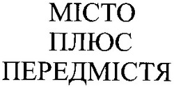 Свідоцтво торговельну марку № 53977 (заявка 20031213540): місто; плюс; передмістя; micto