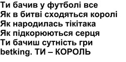 Заявка на торговельну марку № m202515296: ти - король; ти бачиш сутність гри betking; як підкорюються серця; як народилась тікітака; як в битві сходяться королі; ти бачив у футболі все