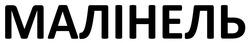 Заявка на торговельну марку № m202603755: малінель