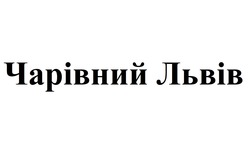 Заявка на торговельну марку № m202306675: чарівний львів