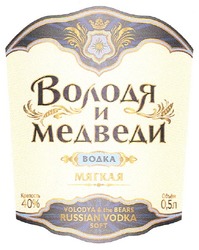 Заявка на торговельну марку № m201004778: володя и медведи водка мягкая volodya & bears russian vodka soft