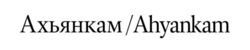 Заявка на торговельну марку № m202520037: ahyankam; ахьянкам