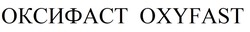 Заявка на торговельну марку № m202605506: оxyfast; оксифаст