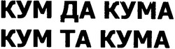 Свідоцтво торговельну марку № 64017 (заявка 20040707881): кум да кума; кум та кума; kym ta kyma