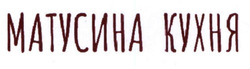 Заявка на торговельну марку № m202603676: матусина кухня