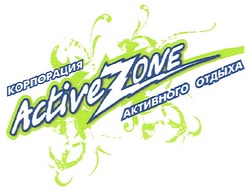 Заявка на торговельну марку № m200805608: activezone; корпорация активного отдыха