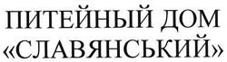 Свідоцтво торговельну марку № 110636 (заявка m200802655): питейный дом славянський