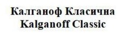 Свідоцтво торговельну марку № 312659 (заявка m202003334): kalganoff classic; калганоф класична