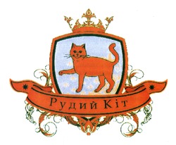 Свідоцтво торговельну марку № 189476 (заявка m201311907): рудий кіт