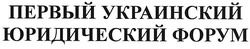 Свідоцтво торговельну марку № 112229 (заявка m200809654): первый украинский юридический форум
