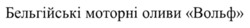 Заявка на торговельну марку № m202518440: бельгійські моторні оливи вольф