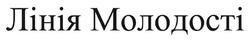 Заявка на торговельну марку № m202421658: лінія молодості