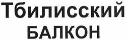 Заявка на торговельну марку № m201112235: тбилисский балкон