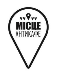 Заявка на торговельну марку № m202602151: місце антикафе