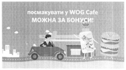 Заявка на торговельну марку № m201603949: посмакувати у wog cafe можна за бонуси