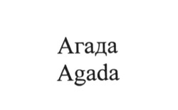 Заявка на торговельну марку № m201411531: агада; agada