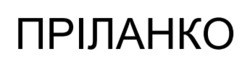 Заявка на торговельну марку № m202601031: пріланко