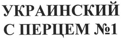 Свідоцтво торговельну марку № 118129 (заявка m200814432): украинский с перцем №1
