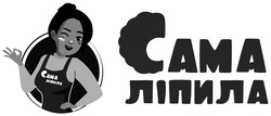 Заявка на торговельну марку № m202102335: сама ліпила