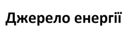 Заявка на торговельну марку № m202414588: джерело енергії