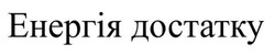 Заявка на торговельну марку № m202419609: енергія достатку