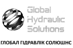 Свідоцтво торговельну марку № 308956 (заявка m201922821): global hydraulic solutions; глобал гідравлік солюшнс