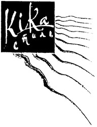 Заявка на торговельну марку № 20031213366: кіка; стиль; kika