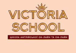 Заявка на торговельну марку № m202315597: школа англійської он-лайн та оф-лайн; victoria school