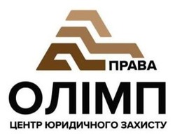 Заявка на торговельну марку № m202519247: права олімп центр юридичного захисту
