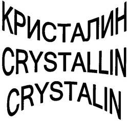 Свідоцтво торговельну марку № 60771 (заявка 2004032585): crystallin; crystalin; кристалин