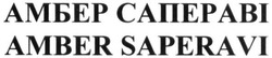 Свідоцтво торговельну марку № 283646 (заявка m201815758): амбер сапераві; amber saperavi