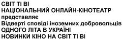 Заявка на торговельну марку № m202515487: новинки кіно на світ ті ві; одного літа в україні; відверті сповіді іноземних добровольців; представляє; національний онлайн-кінотеатр; cbit ti bi