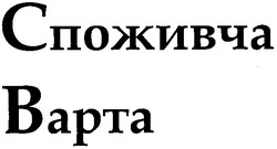 Заявка на торговельну марку № m201015999: споживча варта