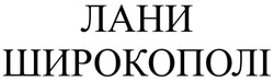 Заявка на торговельну марку № m202509386: лани широкополі