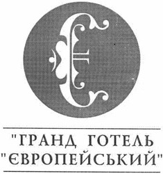 Свідоцтво торговельну марку № 186849 (заявка m201309650): гранд готель європейський