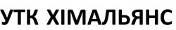 Заявка на торговельну марку № m202508121: хім альянс; утк хімальянс