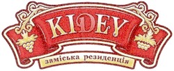 Свідоцтво торговельну марку № 100194 (заявка m200817347): kidev; заміська резиденція