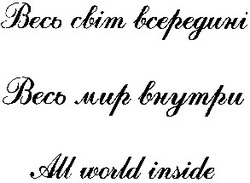 Свідоцтво торговельну марку № 82019 (заявка m200605197): весь світ всередині; весь мир внутри; all world inside; cbim