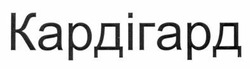 Свідоцтво торговельну марку № 200861 (заявка m201404642): кардігард