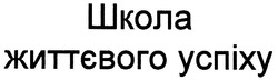 Заявка на торговельну марку № m200908617: школа життєвого успіху