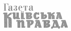 Заявка на торговельну марку № m201114996: газета київська правда