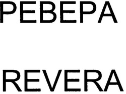 Свідоцтво торговельну марку № 53532 (заявка 2003078031): revera; pebepe; ревера