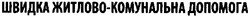 Свідоцтво торговельну марку № 121259 (заявка m200821389): швидка житлово-комунальна допомога