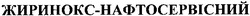 Свідоцтво торговельну марку № 78032 (заявка m200510544): жиринокс-нафтосервісний