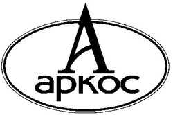 Свідоцтво торговельну марку № 21795 (заявка 98124976): arkoc; аркос