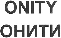 Заявка на торговельну марку № m201112506: онити; onity